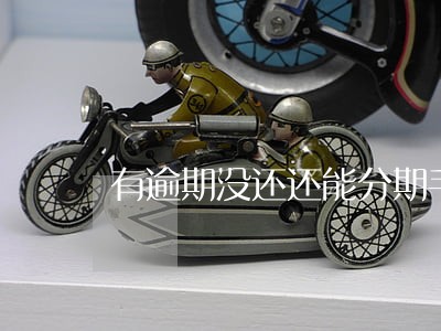 有逾期没还还能分期手机吗 有逾期没还还能分期手机吗