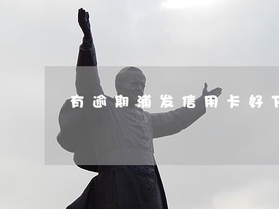 有逾期浦发信用卡好下吗 有逾期浦发信用卡好下吗