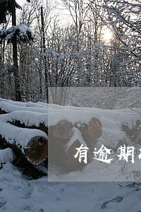 有逾期状态没有超过90天