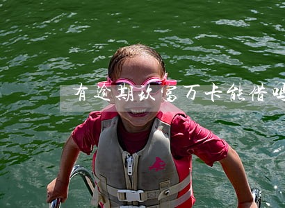 有逾期玖富万卡能借吗 有逾期玖富万卡能借吗
