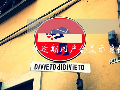 有逾期用户会显示身份证不合法吗