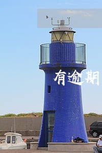 有逾期用房子抵押贷款吗 有逾期用房子抵押贷款吗