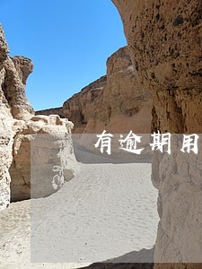 有逾期用购房合同还能贷款吗 有逾期用购房合同还能贷款吗
