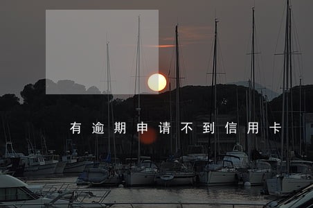 有逾期申请不到信用卡 有逾期申请不到信用卡