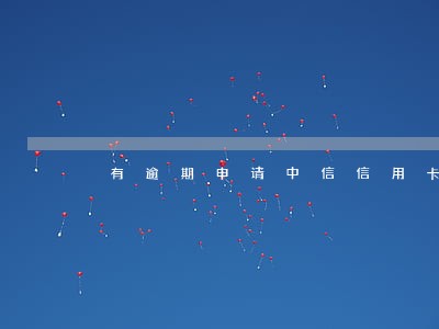 有逾期申请中信信用卡提额度吗 有逾期申请中信信用卡提额度吗