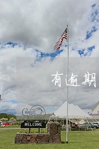 有逾期申请信用卡一定不过吗