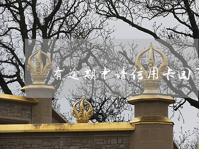 有逾期申请信用卡回下卡么 有逾期申请信用卡回下卡么