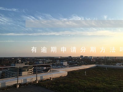 有逾期申请分期方法吗 有逾期申请分期方法吗