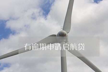 有逾期申请启航贷