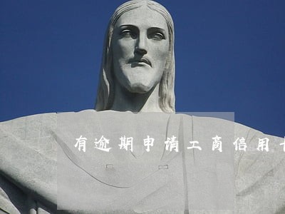 有逾期申请工商信用卡