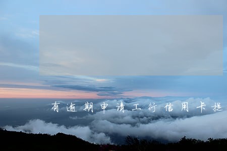 有逾期申请工行信用卡提额度 有逾期申请工行信用卡提额度