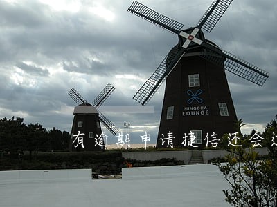 有逾期申请捷信还会过吗 有逾期申请捷信还会过吗