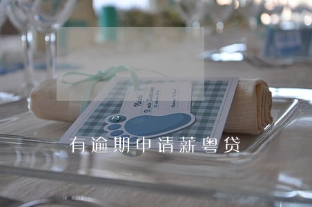 有逾期申请薪粤贷