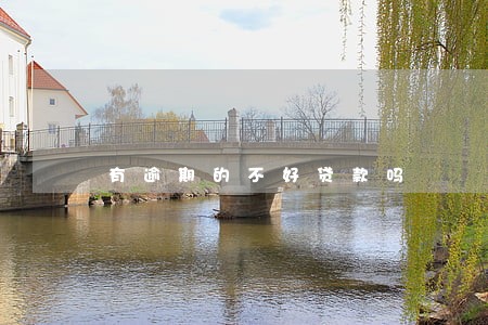 有逾期的不好贷款吗 有逾期的不好贷款吗