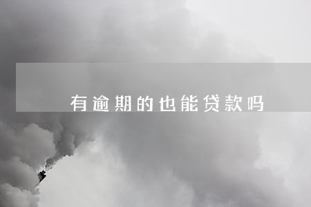 有逾期的也能贷款吗 有逾期的也能贷款吗