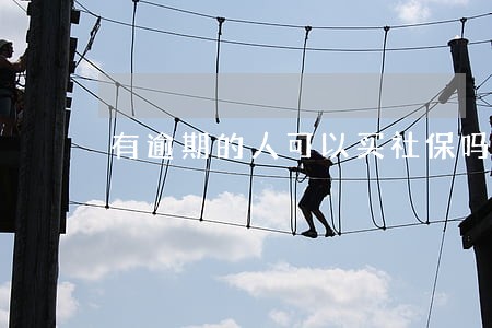 有逾期的人可以买社保吗 有逾期的人可以买社保吗