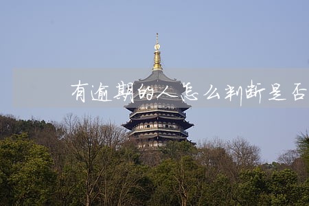 有逾期的人怎么判断是否违法 有逾期的人怎么判断是否违法