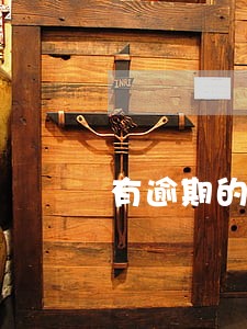 有逾期的信用卡可以销户吗