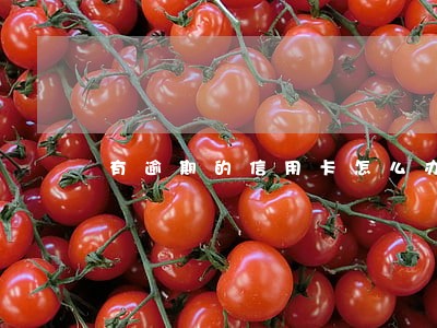 有逾期的信用卡怎么办