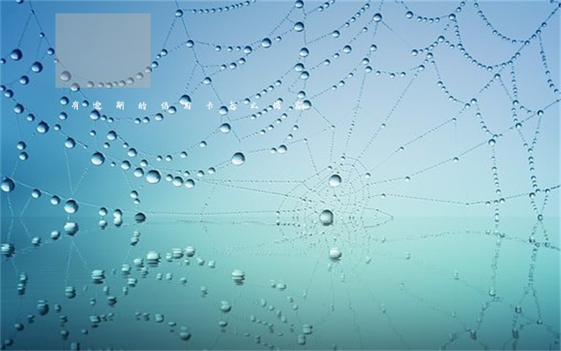 有逾期的信用卡怎么提额 有逾期的信用卡怎么提额