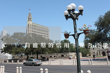 有逾期的信用卡是否还能提额 有逾期的信用卡是否还能提额