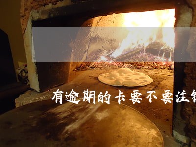 有逾期的卡要不要注销