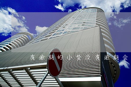 有逾期的小贷没有逾期会怎样 有逾期的小贷没有逾期会怎样
