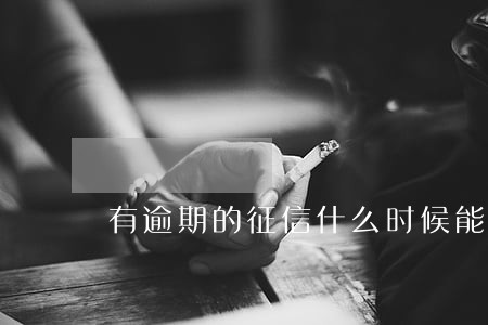 有逾期的征信什么时候能恢复 有逾期的征信什么时候能恢复