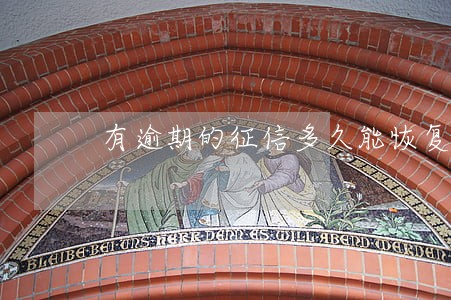 有逾期的征信多久能恢复 有逾期的征信多久能恢复