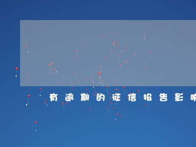 有逾期的征信报告影响贷款吗 有逾期的征信报告影响贷款吗