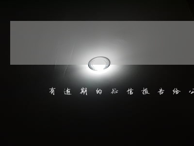 有逾期的征信报告给公司 有逾期的征信报告给公司