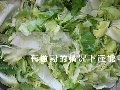 有逾期的情况下还能申请信用卡吗