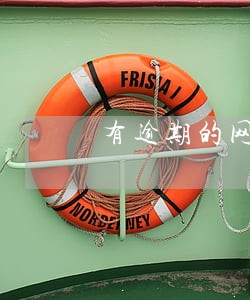 有逾期的网贷还清了多久才可以 有逾期的网贷还清了多久才可以