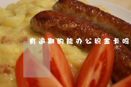 有逾期的能办公积金卡吗 有逾期的能办公积金卡吗