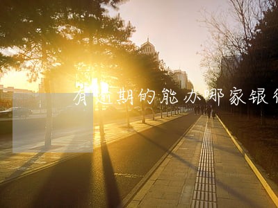 有逾期的能办哪家银行信用卡 有逾期的能办哪家银行信用卡