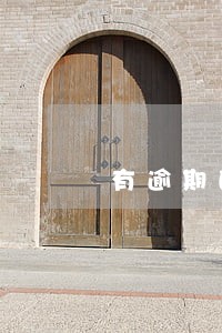 有逾期的话可以买房子吗 有逾期的话可以买房子吗