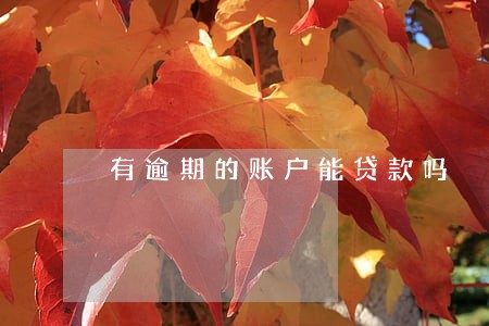 有逾期的账户能贷款吗 有逾期的账户能贷款吗