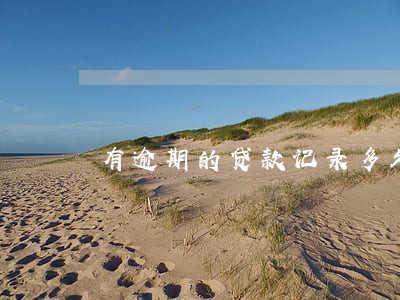 有逾期的贷款记录多久可以消除