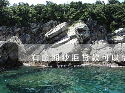 有逾期秒拒贷款可以借钱吗 有逾期秒拒贷款可以借钱吗