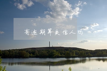 有逾期算失信人吗