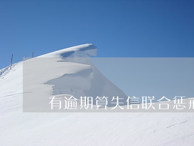 有逾期算失信联合惩戒对象 有逾期算失信联合惩戒对象