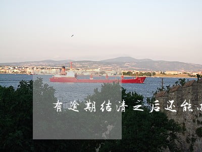 有逾期结清之后还能办信用卡吗