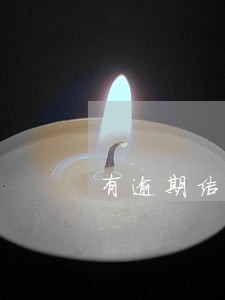 有逾期结清了还能按揭嘛 有逾期结清了还能按揭嘛