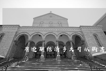 有逾期结清多久可以购房 有逾期结清多久可以购房