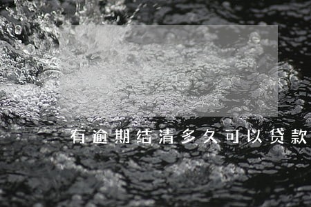 有逾期结清多久可以贷款