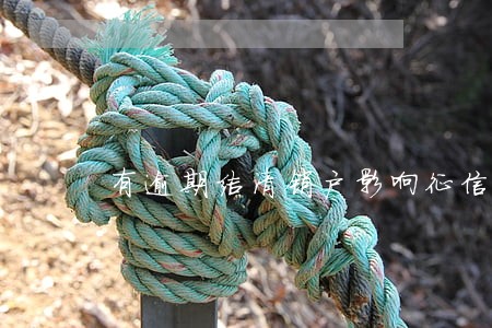 有逾期结清销户影响征信吗 有逾期结清销户影响征信吗