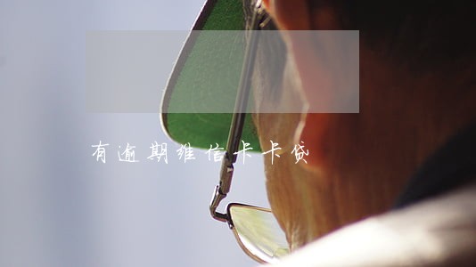 有逾期维信卡卡贷 有逾期维信卡卡贷