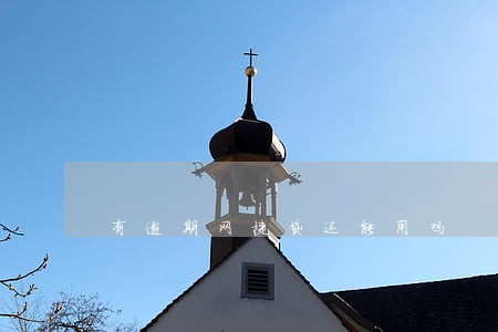 有逾期网捷贷还能用吗 有逾期网捷贷还能用吗