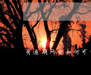 有逾期网贷如何可以借到钱 有逾期网贷如何可以借到钱