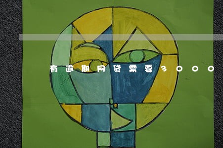 有逾期网贷需要3000 有逾期网贷需要3000